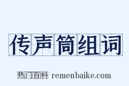 传声筒组词是什么意思的图片